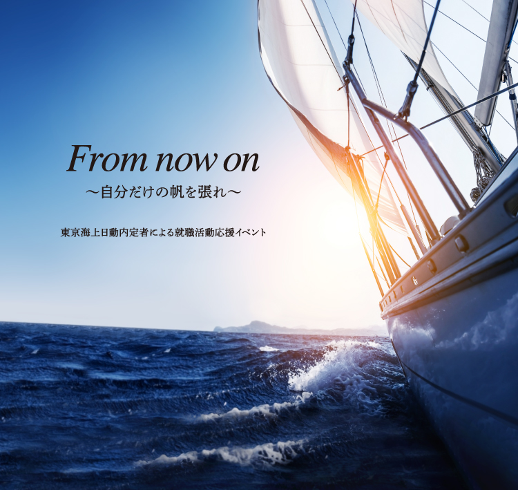 東京海上日動内定者による就職活動応援イベント From now on 自分だけの帆を張れ