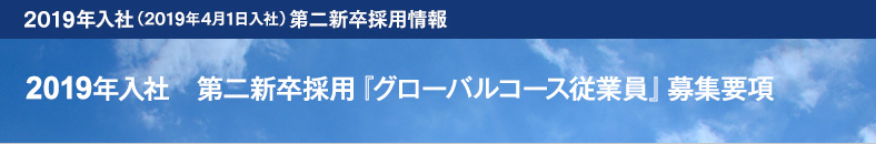 2019年入社　第二新卒採用『グローバルコース従業員（Grow-upコース）』募集要項