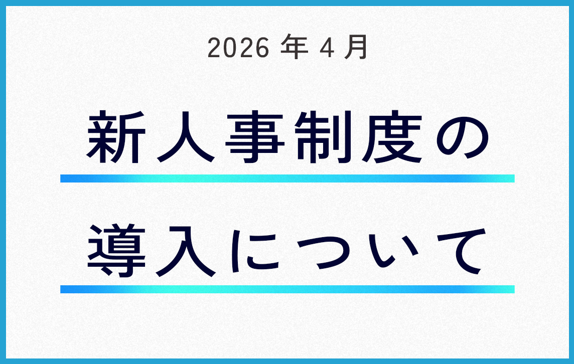 新人事制度の導入について