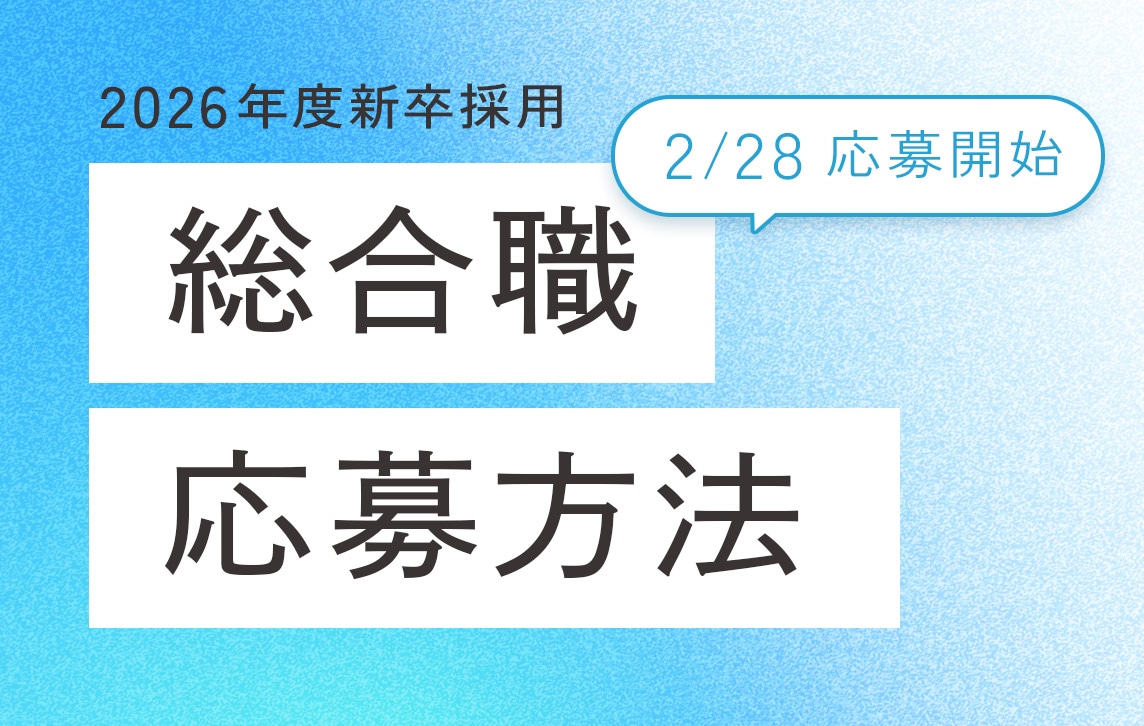 2026年度新卒採用 総合職 応募方法