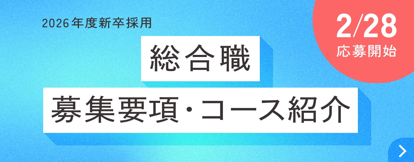2026年度新卒採用 総合職 募集要項・コース紹介