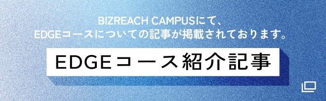 EDGEコース紹介記事