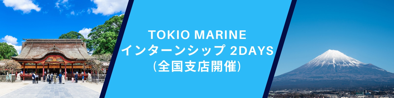 TOKIO MARINE インターンシップ 2DAYS（全国支店開催）