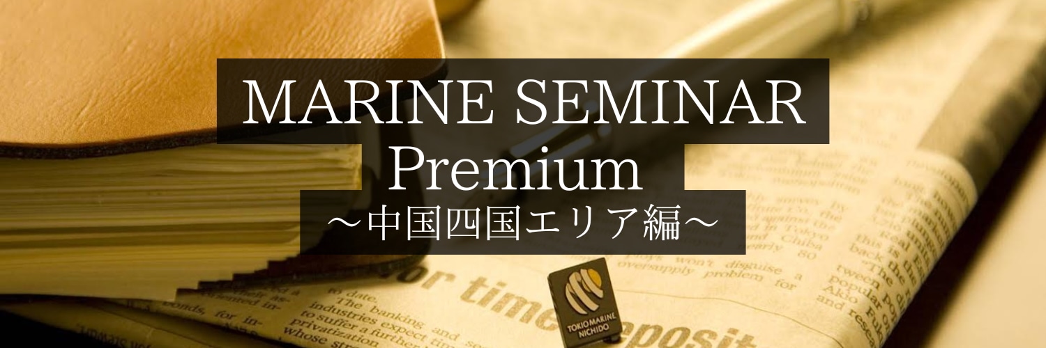 MARINE SEMINAR Premium ～中国四国エリア編～