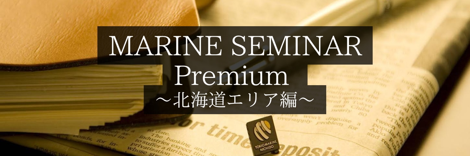 MARINE SEMINAR Premium 〜北海道エリア編〜