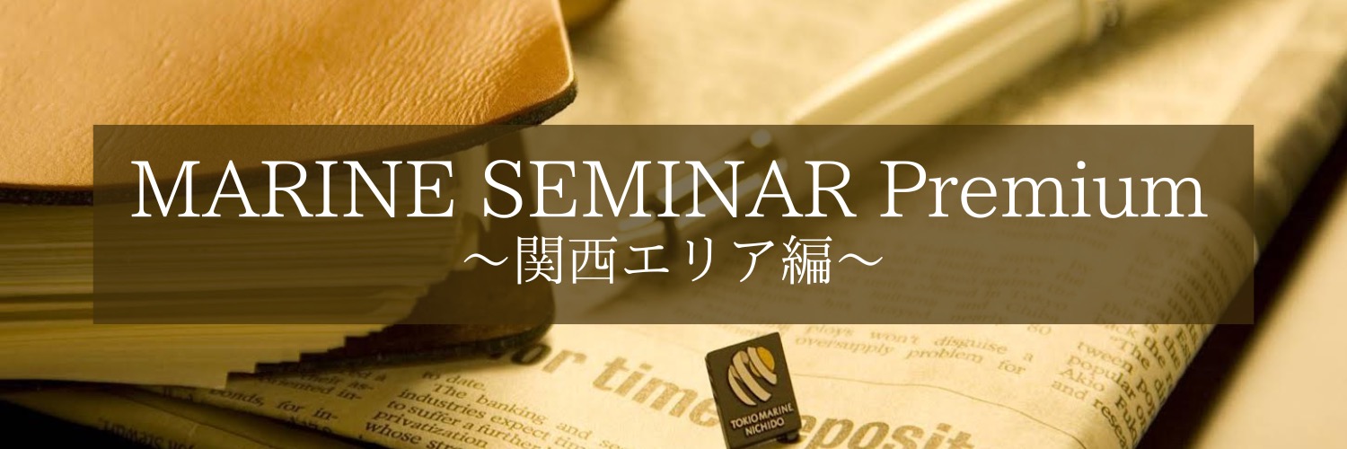 MARINE SEMINAR Premium 〜関西エリア編〜