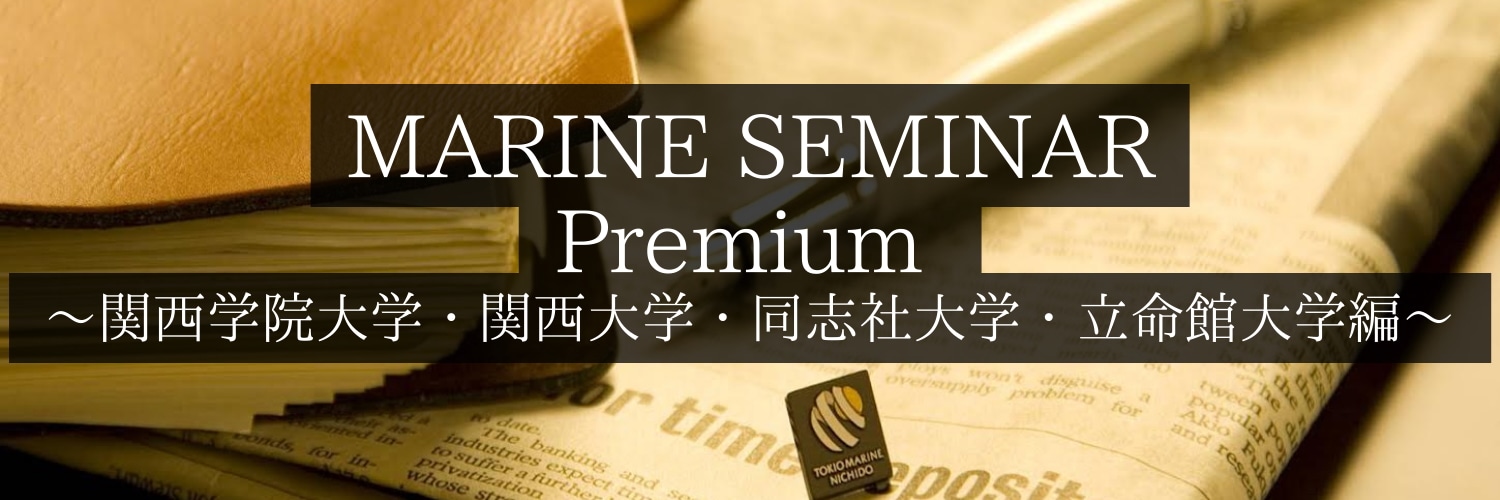MARINE SEMINAR Premium ～関西学院大学・関西大学・同志社大学・立命館大学編～