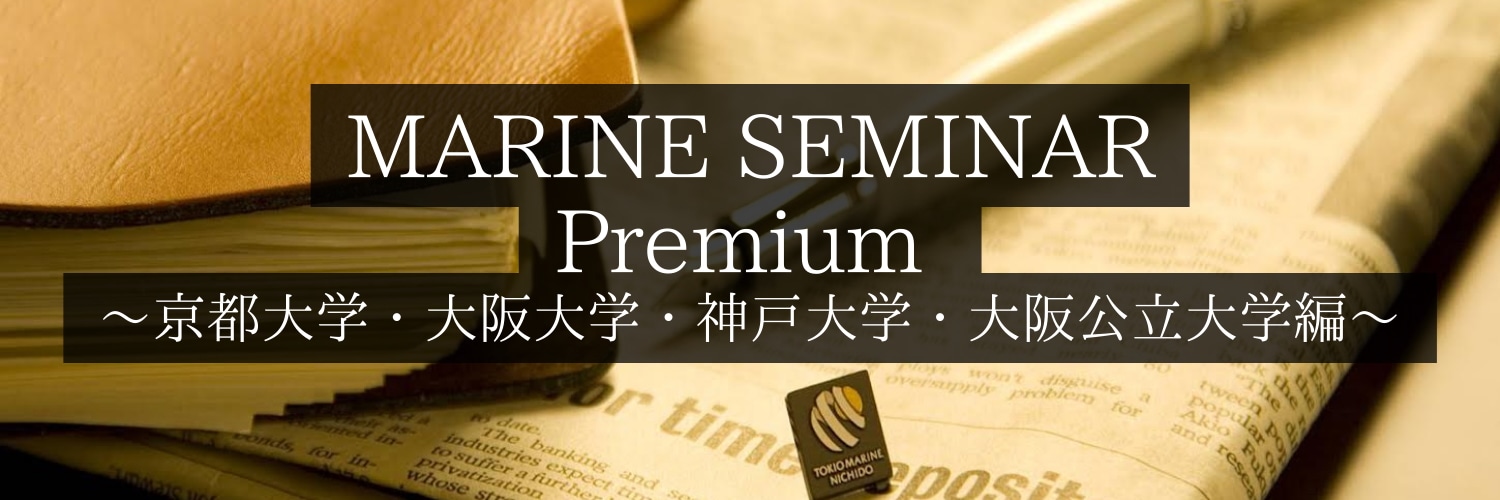 MARINE SEMINAR Premium ～京都大学・大阪大学・神戸大学・大阪公立大学編～