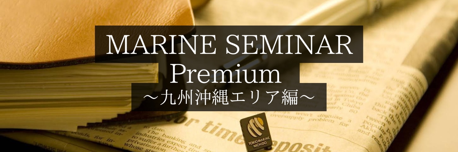 MARINE SEMINAR Premium ～九州沖縄エリア編～