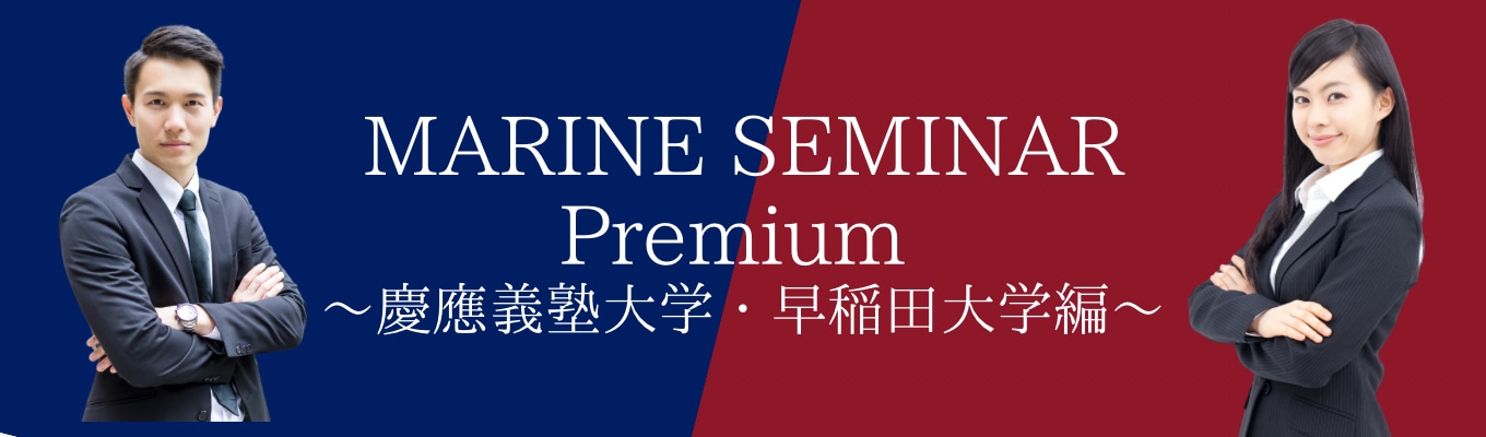 MARINE SEMINAR Premium 〜慶應義塾大学・早稲田大学編〜
