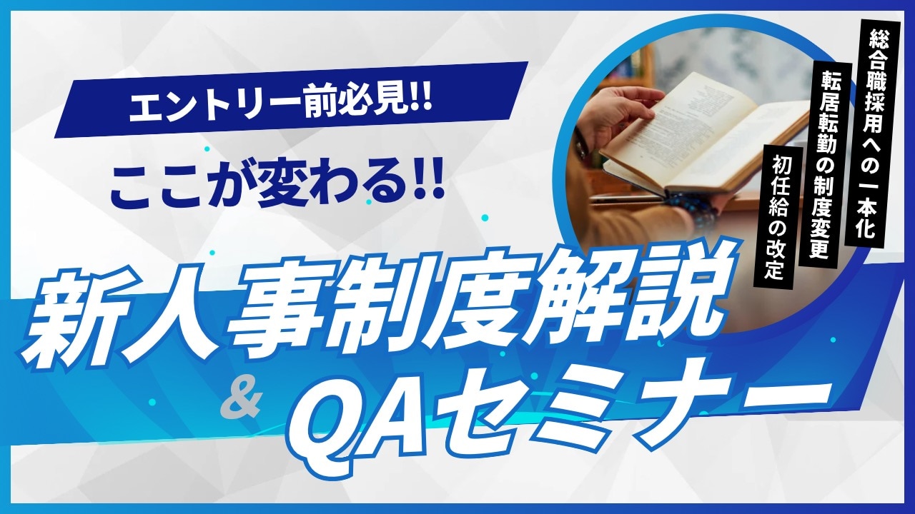 新人事制度解説&QAセミナー