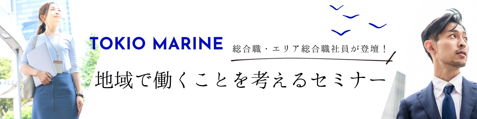 地域で働くことを考えるセミナー
