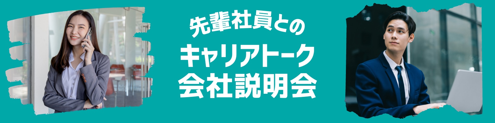 先輩社員とのキャリアトーク・会社説明会