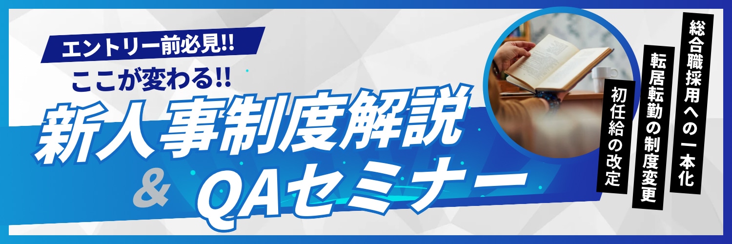 新人事制度解説&QAセミナー