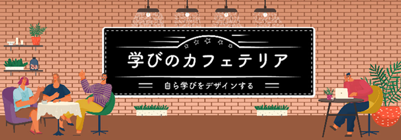 学びのカフェテリア 自ら学びをデザインする