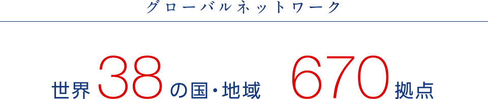 グローバルネットワーク世界38の国・地域670拠点
