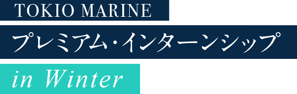 TOKIO MARINE プレミアム・インターンシップ in Winter