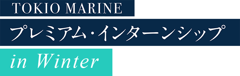 TOKIO MARINE プレミアム・インターンシップ in Winter