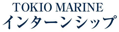 TOKIO MARINE プレミアム・インターンシップ