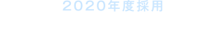 2020年度採用エリアコース従業員