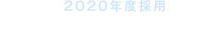 2020年度採用グローバルコース従業員