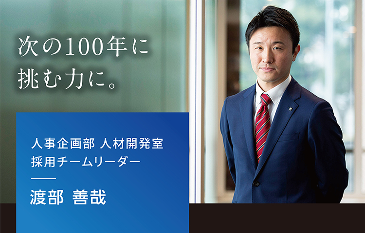 次の100年に挑む力に。