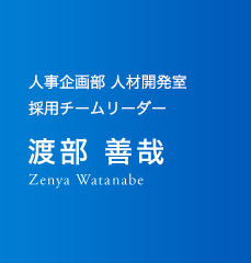 人事企画部 人材開発室 採用チームリーダー 渡部善哉