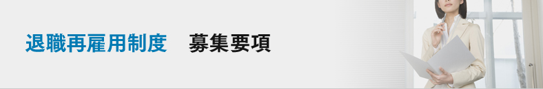 退職再雇用制度　募集要項
