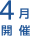 4月開催