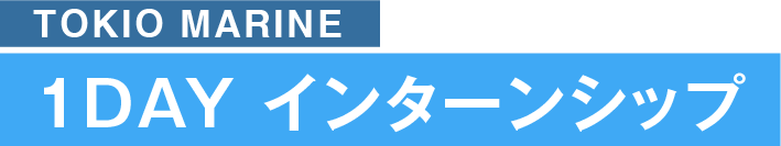 TOKIO MARINE1DAY インターンシップ