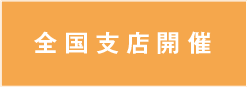 全国支店開催