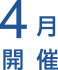 4月開催