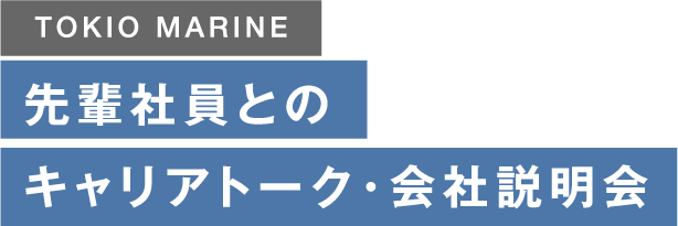 TOKIO MARINE 先輩社員とのキャリアトーク・
							会社説明会
