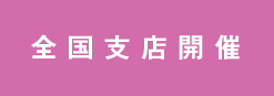 全国支店開催