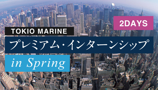 TOKIO MARINE プレミアム・インターンシップ（2DAYS）