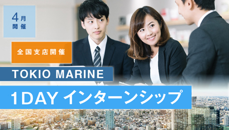 TOKIO MARINE 1DAY インターンシップ
