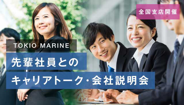 先輩社員とのキャリアトーク・会社説明会