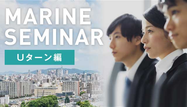 MARINE SEMINAR Uターン編