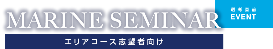 MARINE SEMINAR エリアコース志望者向け