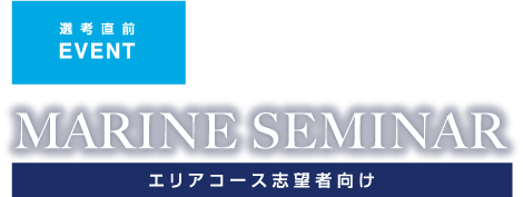 MARINE SEMINAR エリアコース志望者向け