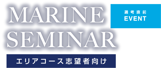 MARINE SEMINAR エリアコース志望者向け