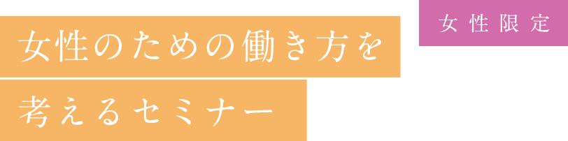 女性のための働き方を考えるセミナー（女性限定）