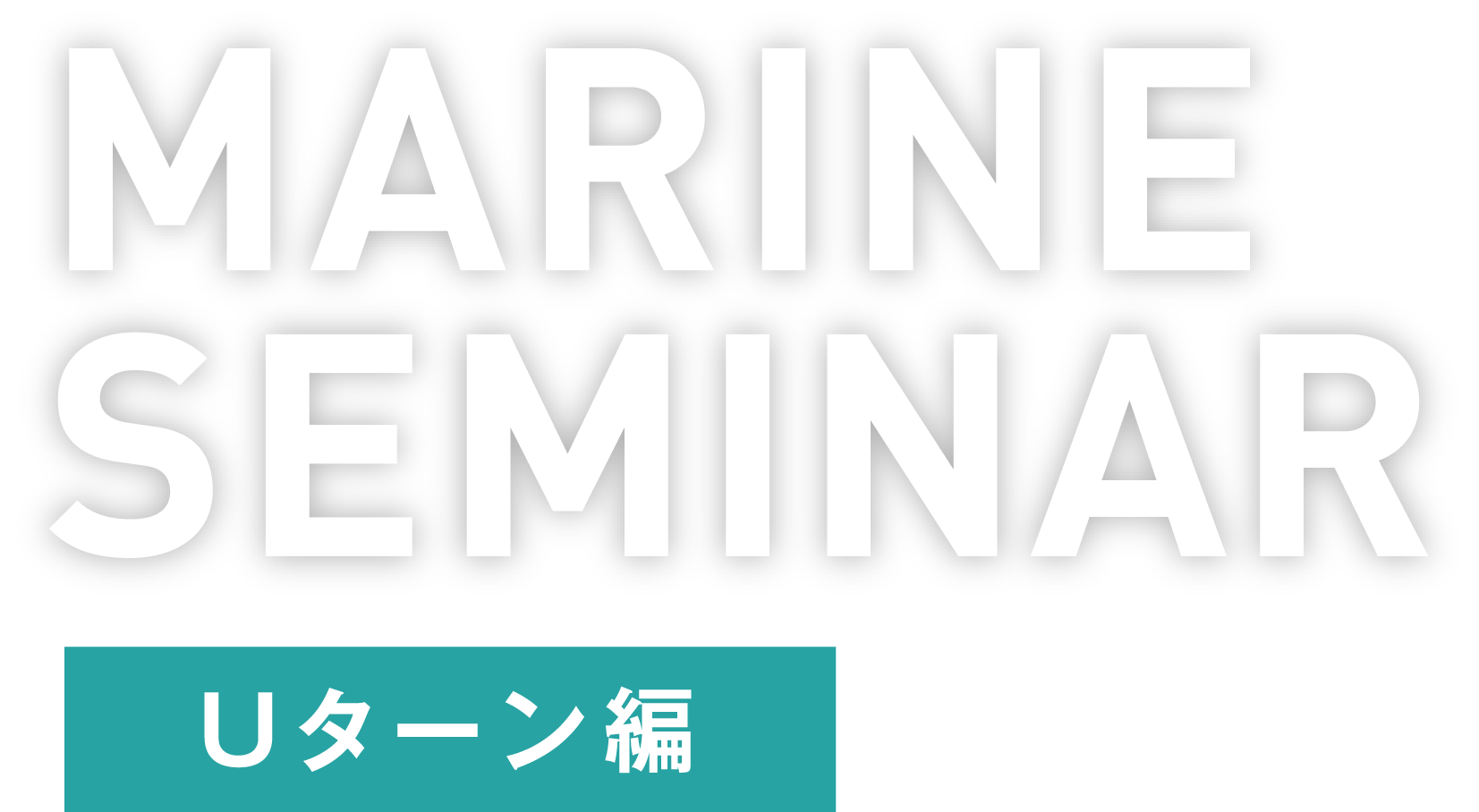 MARINE SEMINAR Uターン