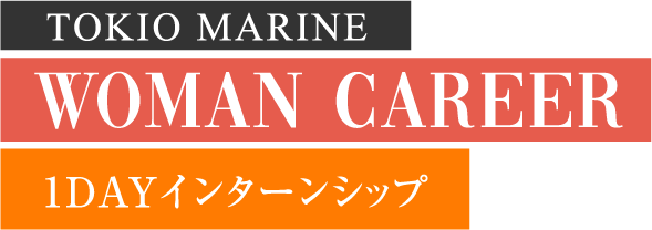 TOKIO MARINE Woman Career 1DAYインターンシップ