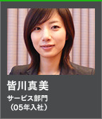 皆川真美