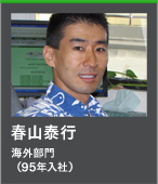 春山泰行