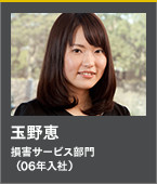 玉野恵