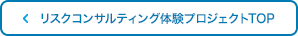 リスクコンサルティング体験プロジェクトTOP