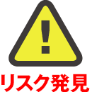 リスク発見