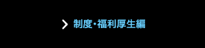制度・福利厚生編
